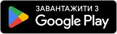 Завантажити з Google Play