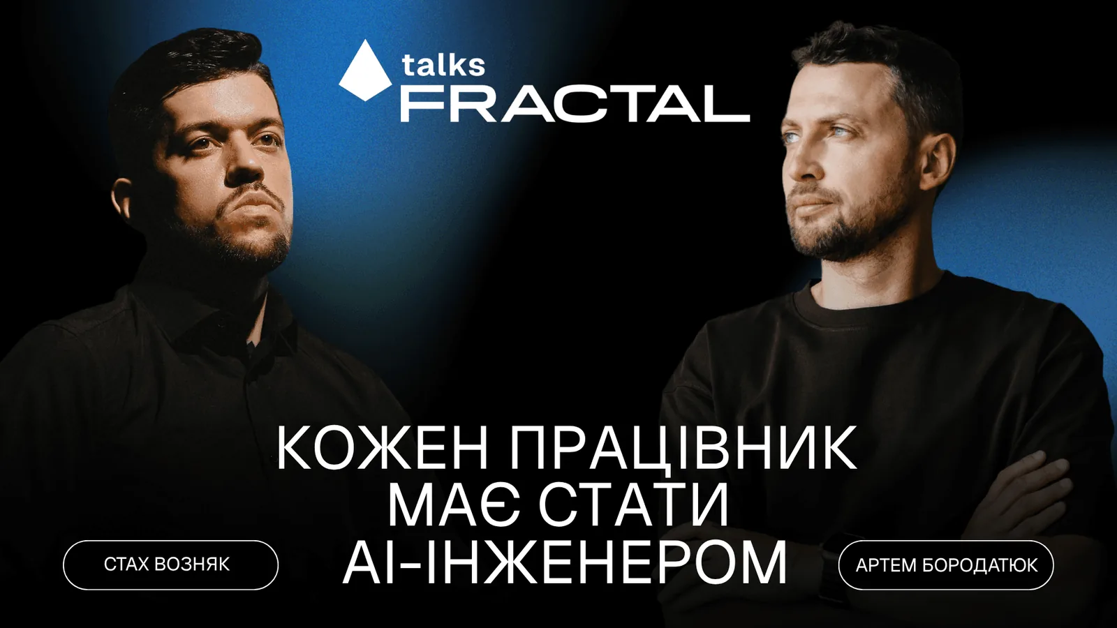 Інтерв’ю та подкасти Артема Бородатюка