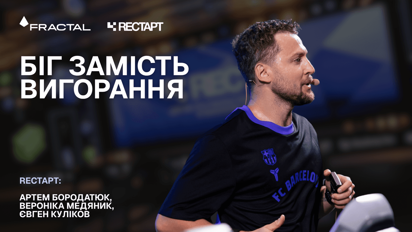 Виступи та подкасти Артема Бородатюка